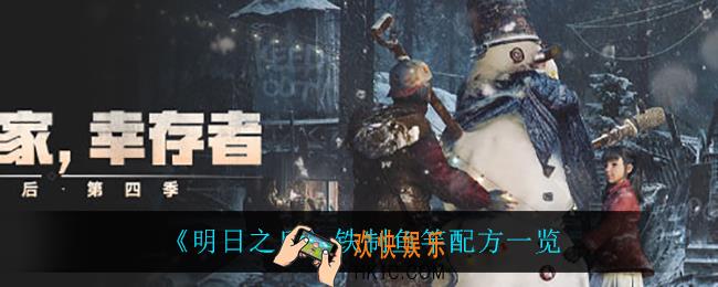 明日之后铁制鱼竿怎么做_铁制鱼竿配方一览