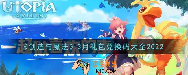 创造与魔法3月礼包兑换码大全2022_创魔3月兑换码汇总