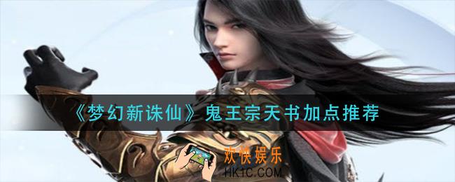 梦幻新诛仙鬼王宗天书怎么加点_鬼王宗天书加点推荐