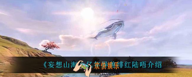 妄想山海绯红陆唔怎么样_亿年异兽绯红陆唔介绍
