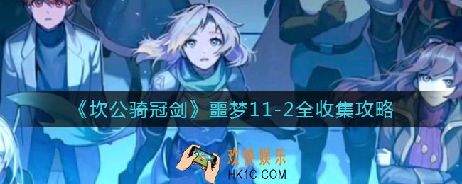 坎公骑冠剑噩梦11