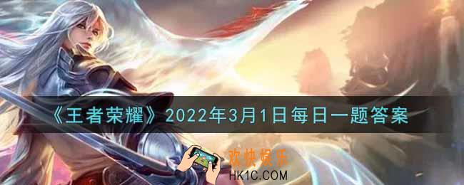 王者荣耀3月1日每日一题答案微信2022_在昨日第一条推文中，蔡文姬新皮肤的名字叫