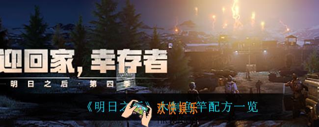 明日之后木制鱼竿怎么做_木制鱼竿配方一览