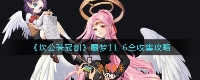 坎公骑冠剑噩梦11