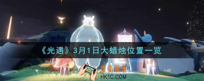 光遇3月1日大蜡烛在哪里2022_光遇3月1号大蜡烛位置一览