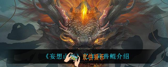 妄想山海鲲怎么样_亿年异兽鲲介绍