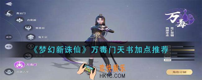梦幻新诛仙万毒门天书怎么点_万毒门天书加点推荐