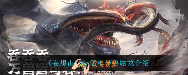 妄想山海蜃龙怎么样_亿年异兽蜃龙介绍