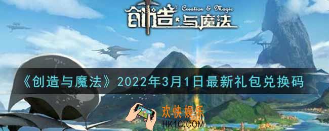 创造与魔法3月1日最新礼包兑换码是什么2022_创魔3.1日兑换码在哪领