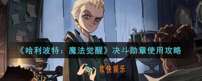 哈利波特魔法觉醒决斗勋章怎么用_决斗勋章使用攻略