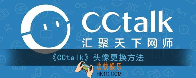 cctalk怎么换头像_cctalk头像更换方法