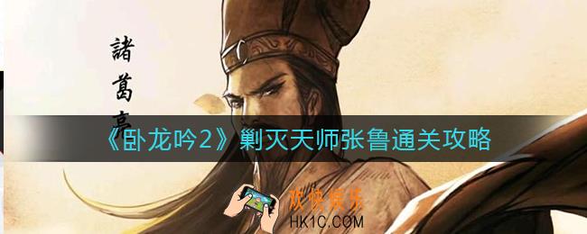 卧龙吟2剿灭天师张鲁怎么过_剿灭天师张鲁通关攻略