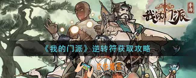 我的门派逆转符怎么获得_逆转符获取攻略