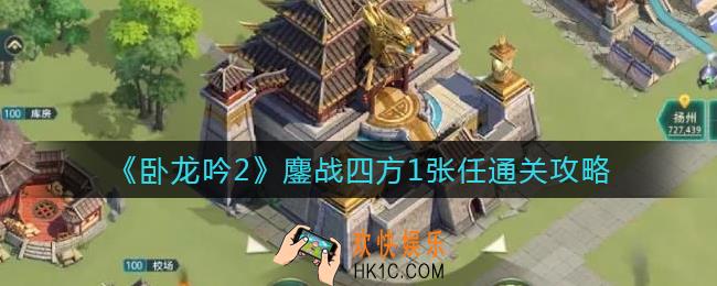 卧龙吟2鏖战四方1张任怎么过_鏖战四方1张任通关攻略