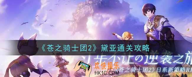 苍之骑士团2黛亚怎么过_黛亚通关攻略