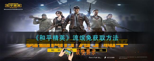 和平精英流氓兔怎么获得_流氓兔获取方法