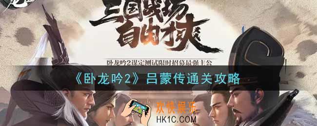 卧龙吟2吕蒙传怎么过_吕蒙传通关攻略