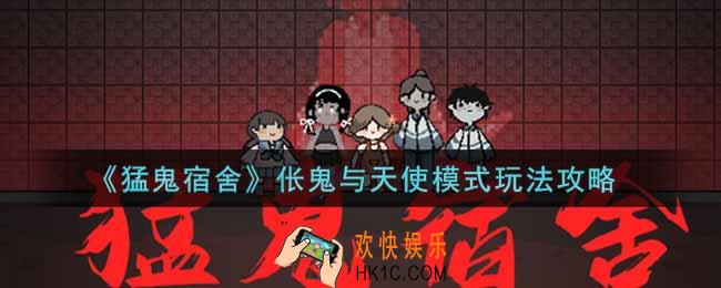 猛鬼宿舍伥鬼与天使模式怎么玩_伥鬼与天使模式玩法攻略