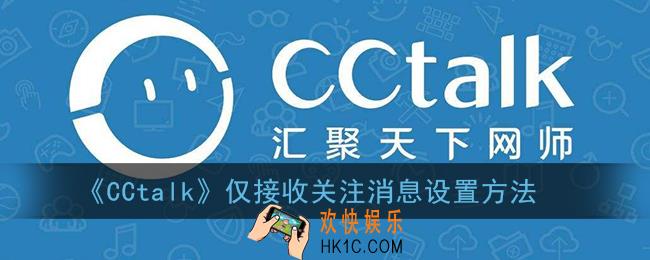cctalk怎么不让别人发消息_cctalk仅接收关注消息设置方法