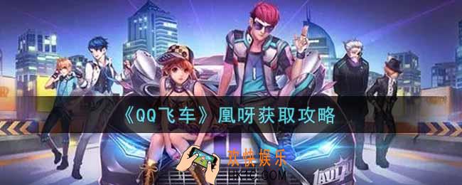 QQ飞车手游凰呀怎么样_凰呀获取攻略