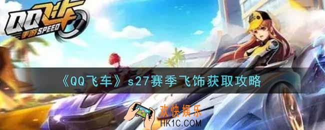 QQ飞车手游s27赛季飞饰怎么样_s27赛季飞饰获取攻略