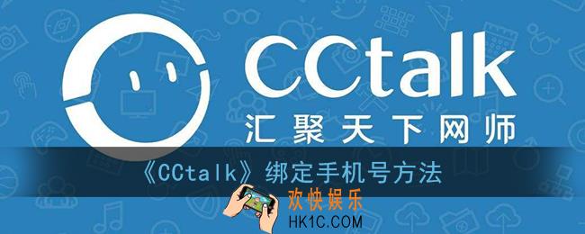 cctalk怎么绑定手机_cctalk绑定手机号方法