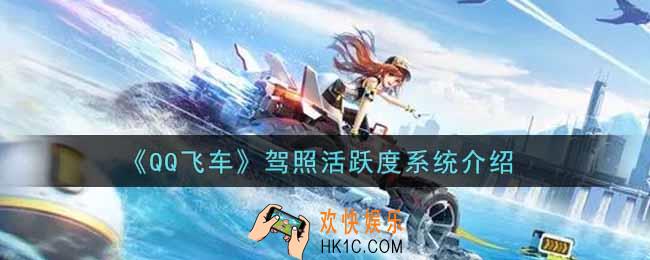 QQ飞车手游驾照活跃度系统怎么样_驾照活跃度系统介绍