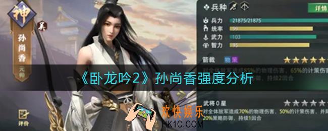 卧龙吟2孙尚香怎么样_孙尚香强度分析