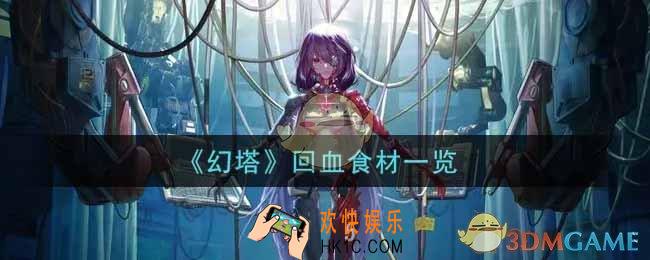 幻塔手游回血食材有哪些_回血食材一览