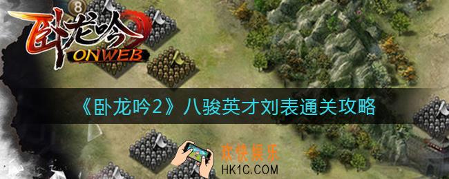 卧龙吟2八骏英才刘表怎么过_八骏英才刘表通关攻略