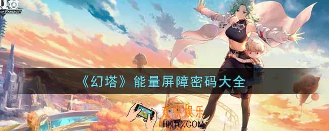 幻塔手游能量屏障密码有哪些_能量屏障密码大全