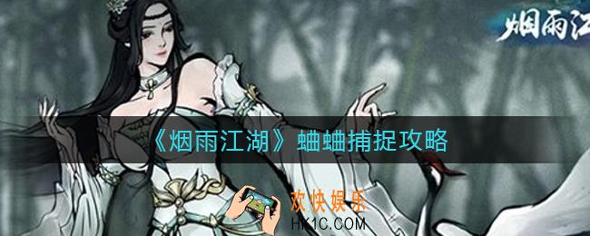 烟雨江湖蛐蛐怎么捕捉_蛐蛐捕捉攻略