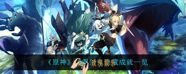 原神魔偶剑鬼有什么隐藏成就_魔偶剑鬼隐藏成就一览