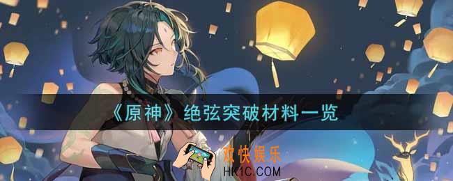 原神绝弦突破材料是什么_绝弦突破材料一览