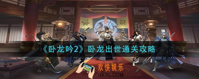 卧龙吟2卧龙出世怎么过_卧龙出世通关攻略