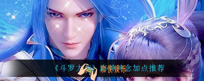 斗罗大陆海神神念怎么加点_海神神念加点推荐