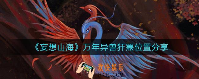 妄想山海万年异兽犴罴在哪_万年异兽犴罴位置分享