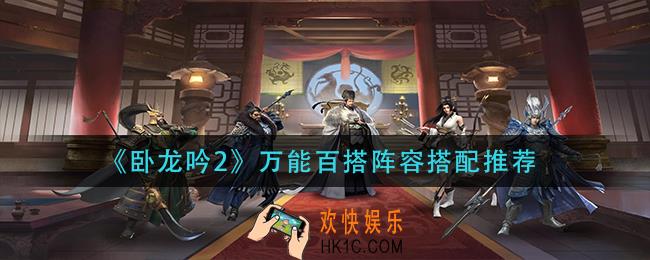 卧龙吟2万能百搭阵容怎么搭配_万能百搭阵容搭配推荐
