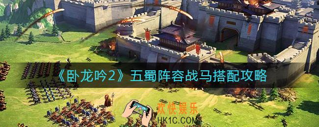 卧龙吟2五蜀阵容战马怎么搭配_五蜀阵容战马搭配攻略