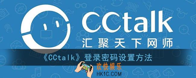 cctalk怎么设置密码_cctalk登录密码设置方法