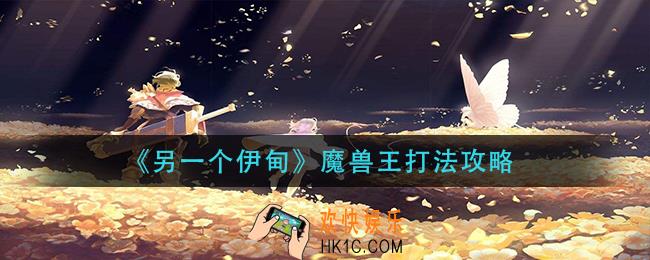 另一个伊甸魔兽王怎么打_魔兽王打法攻略