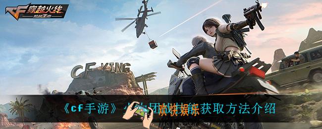cf手游火力团战技能怎么获得_火力团战技能获取方法介绍