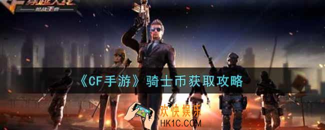 穿越火线手游骑士币怎么获得_CF手游骑士币获取攻略