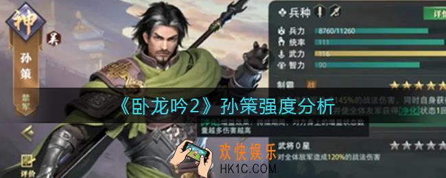 卧龙吟2孙策怎么样_孙策强度分析