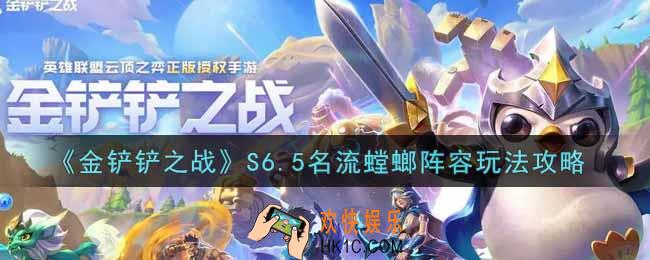 金铲铲之战S6.5名流螳螂阵容怎么玩_S6.5名流螳螂阵容玩法攻略
