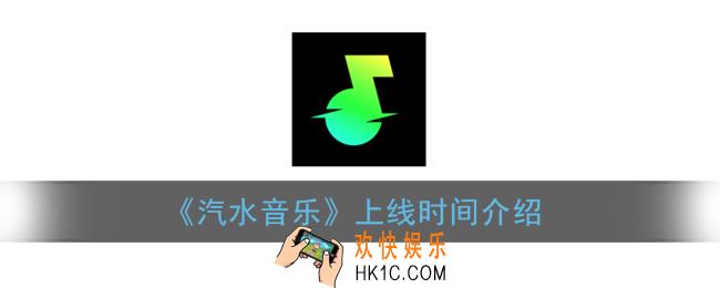 汽水音乐内测链接下载_汽水音乐什么时候上线