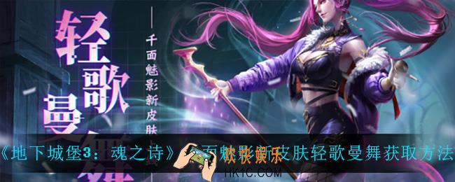 地下城堡3魂之诗轻歌曼舞怎么获得_千面魅影新皮肤轻歌曼舞获取方法介绍