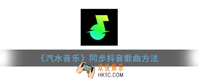汽水音乐怎么同步抖音_汽水音乐同步抖音歌曲方法