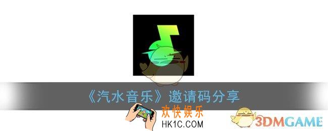 汽水音乐邀请码大全_抖音汽水音乐邀请码分享