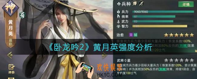 卧龙吟2黄月英怎么样_黄月英强度分析